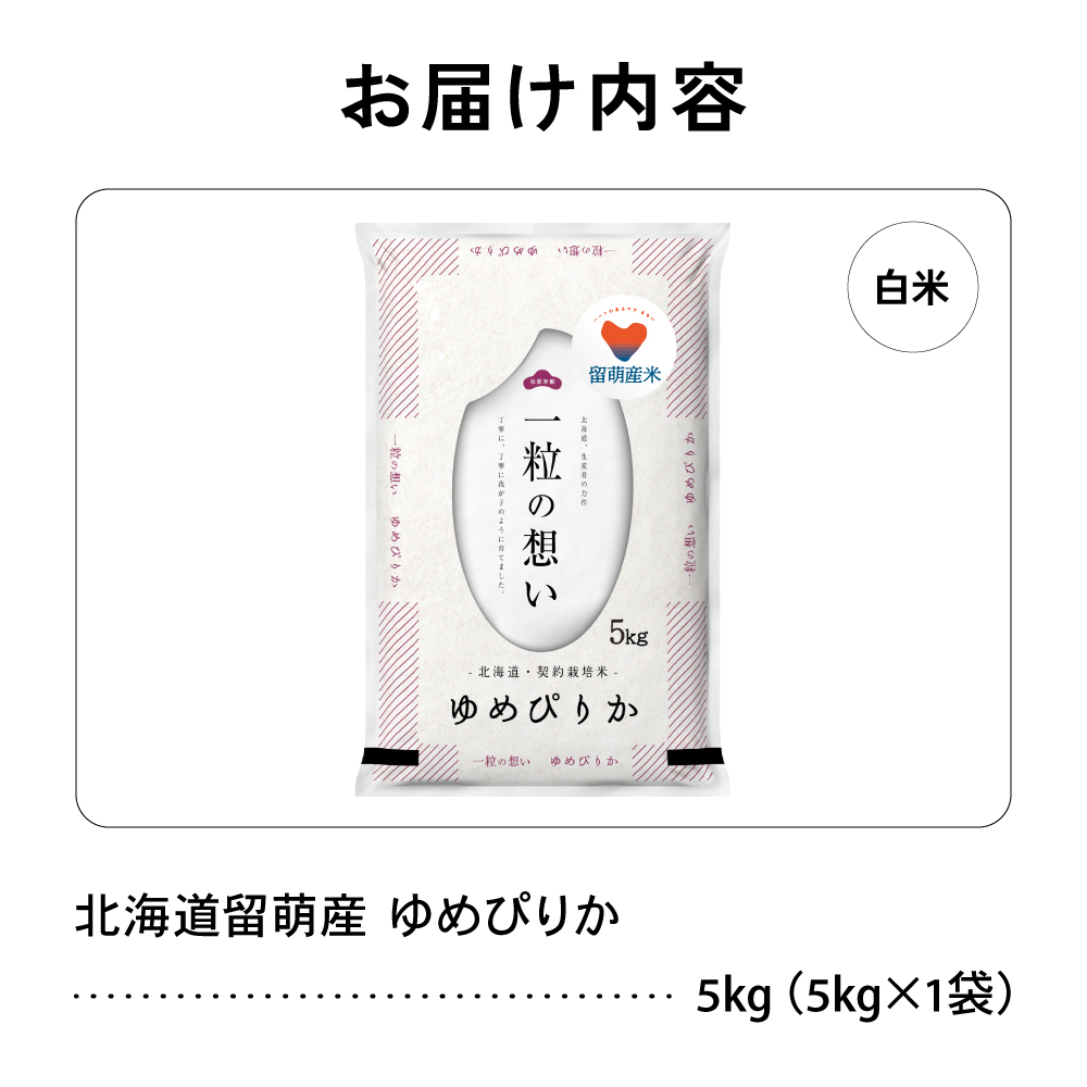 留萌市産 ゆめぴりか 5kg 令和7年産 精米 米 こめ 北海道 おいしい ブランド米 もちもち 送料無料 おとりよせ R037-001