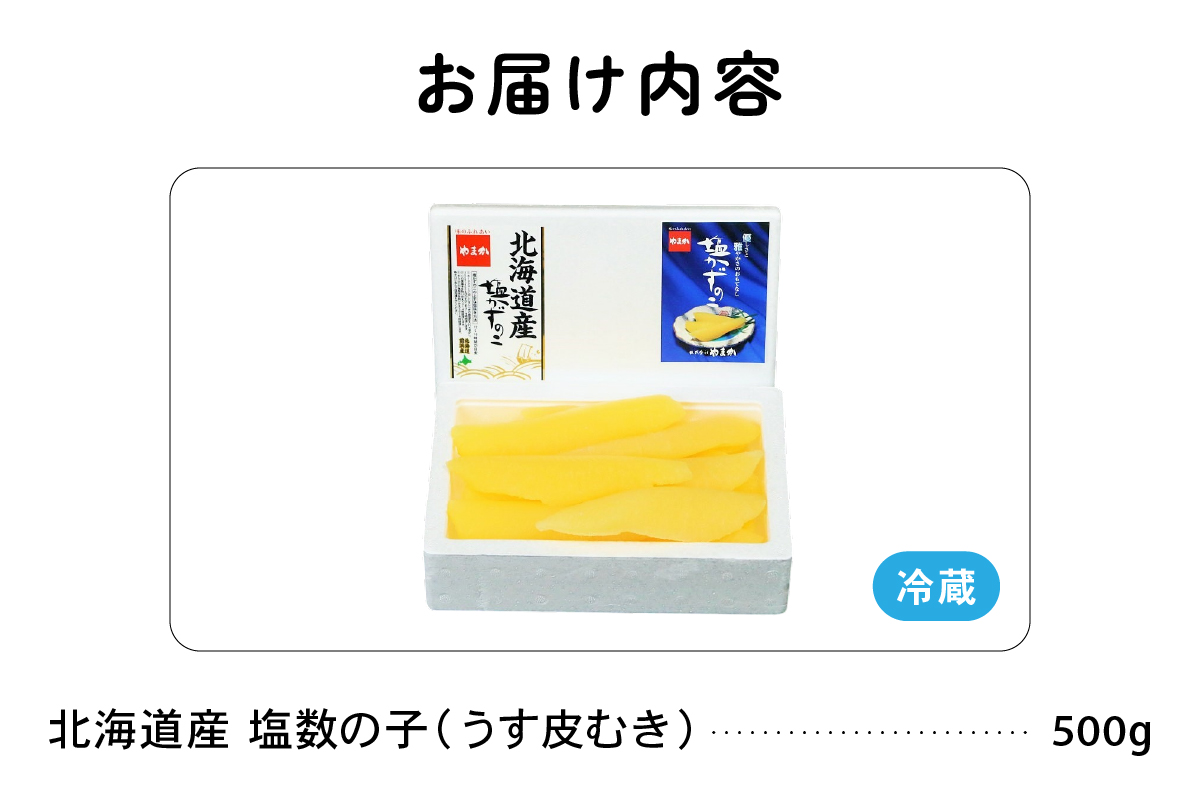 北海道産 塩数の子（うす皮むき）500g　1本物　お正月　人気　魚卵　高級　 おつまみ ご飯のお供 惣菜 おかず 珍味 海鮮 海産物 海の幸 魚介 魚介類 魚卵 加工品 北海道産 かずのこ カズノコ 塩カズノコ 株式会社やまか おせち　R001-017