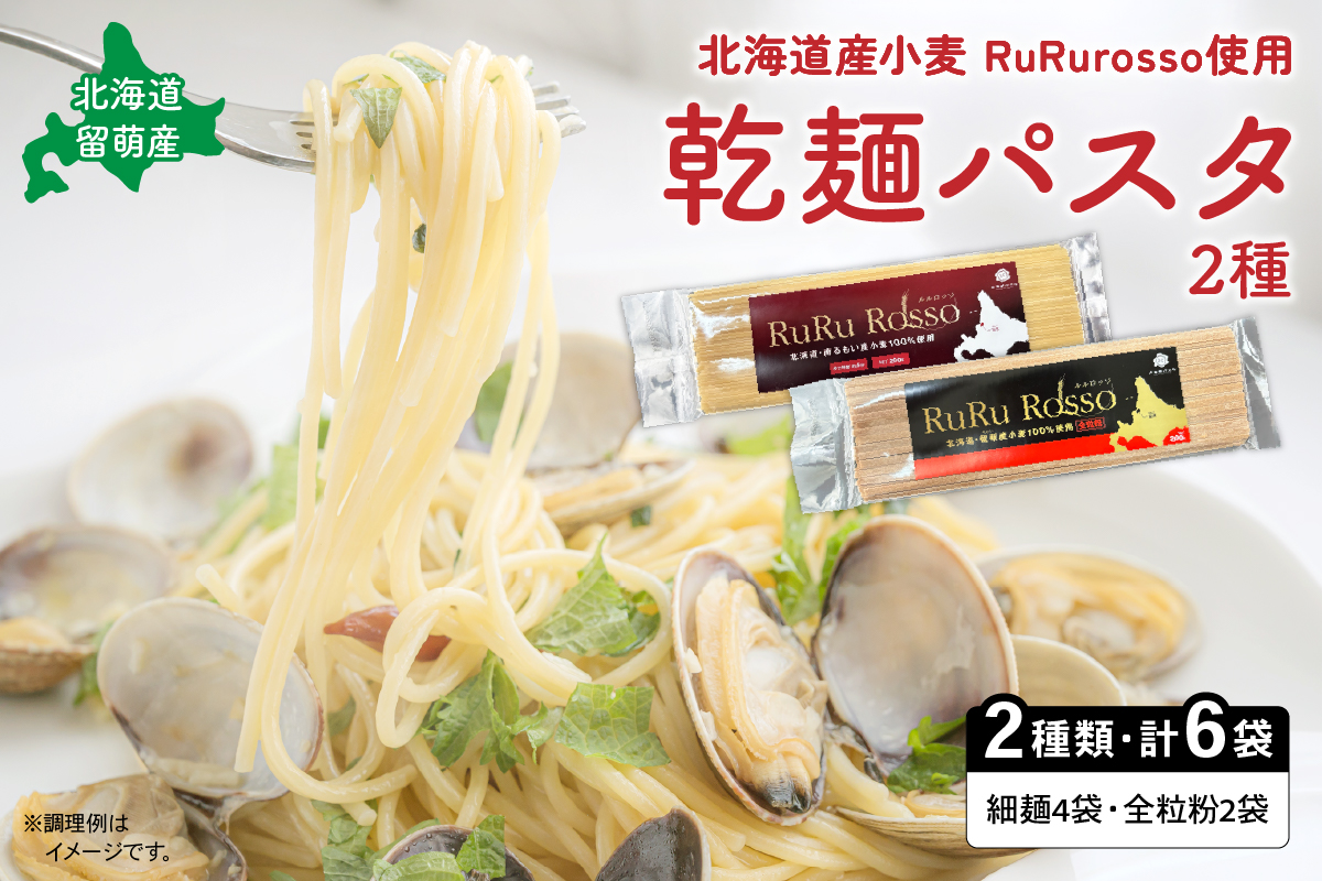 RuRurosso　乾麺パスタ2種（細麺4袋・全粒粉2袋）R013-004