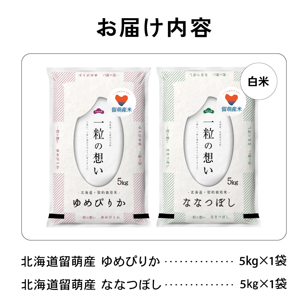 留萌市産米食べ比べセット 計10kg ゆめぴりか ななつぼし 各5kg  令和7年産 精米 米 こめ 北海道 おいしい 送料無料 おとりよせ セット 食べ比べ R037-005