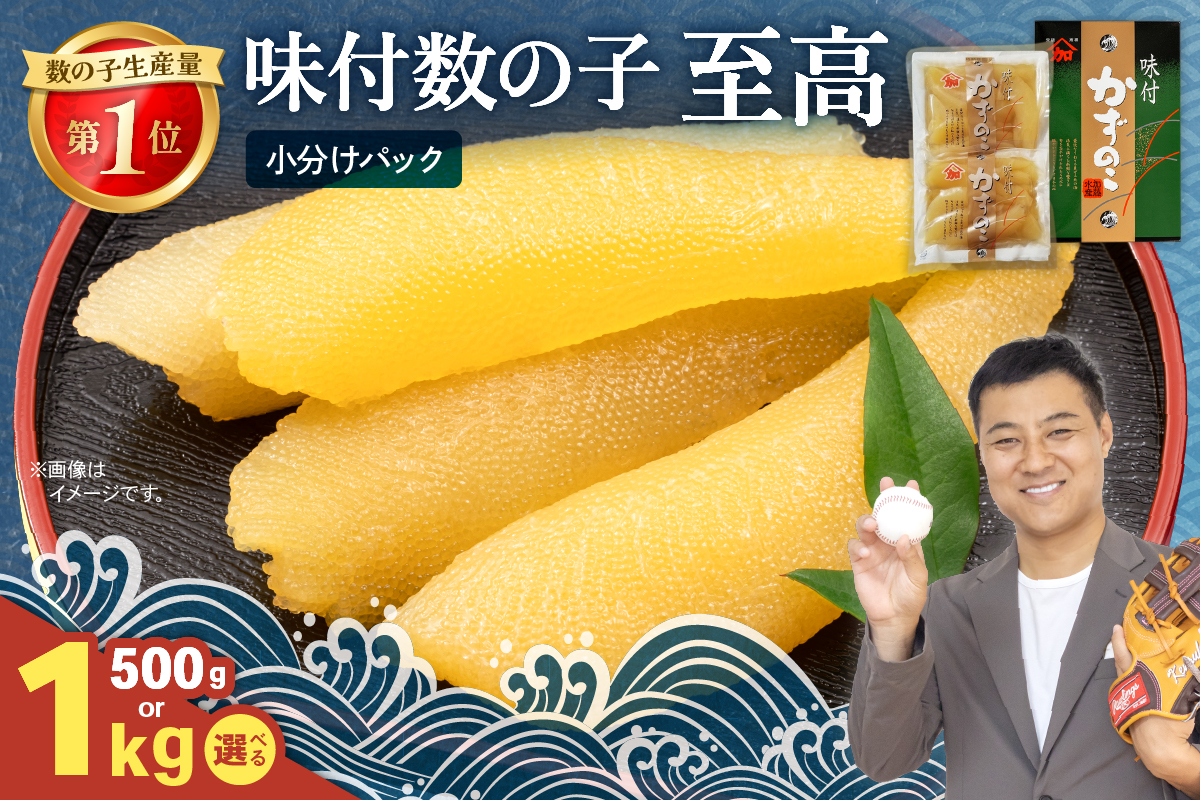 【選べる数量！】味付数の子【至高】500g～1kg　高級 魚卵 人気
