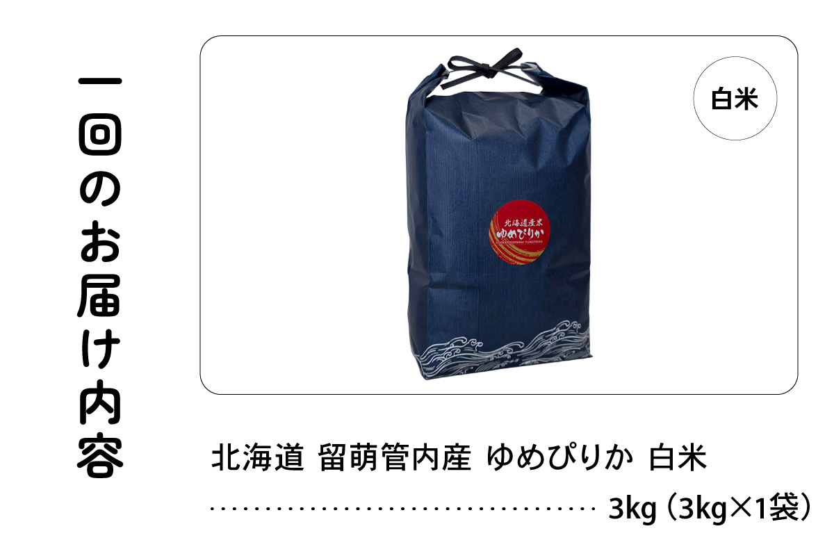 3ヵ月定期便 北海道 留萌管内産 ゆめぴりか 白米 3kg R004-087