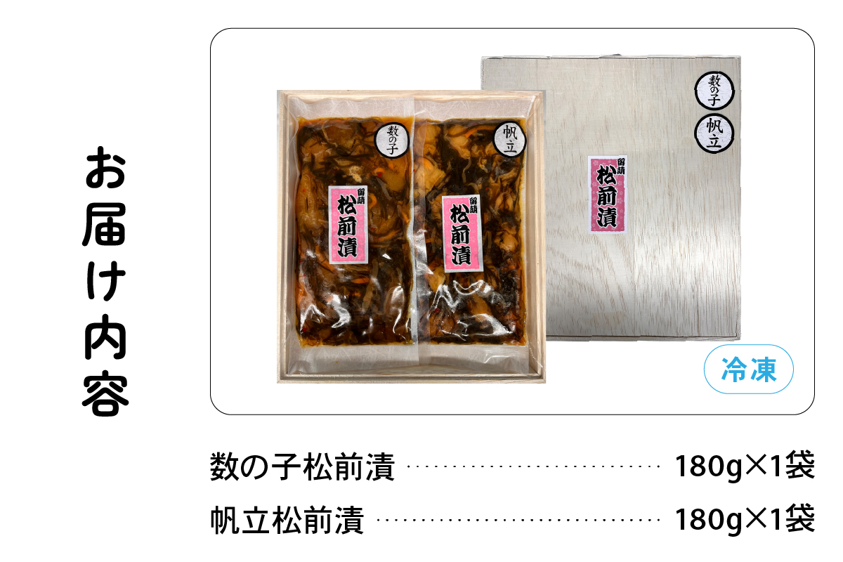 北海道 松前漬け 2種セット（数の子松前漬180g×1・帆立松前漬180g×1）数の子 ほたて 昆布 いか 保存食 酒の肴 つまみ ごはんのお供 珍味 おせち お中元 お歳暮 R021-004