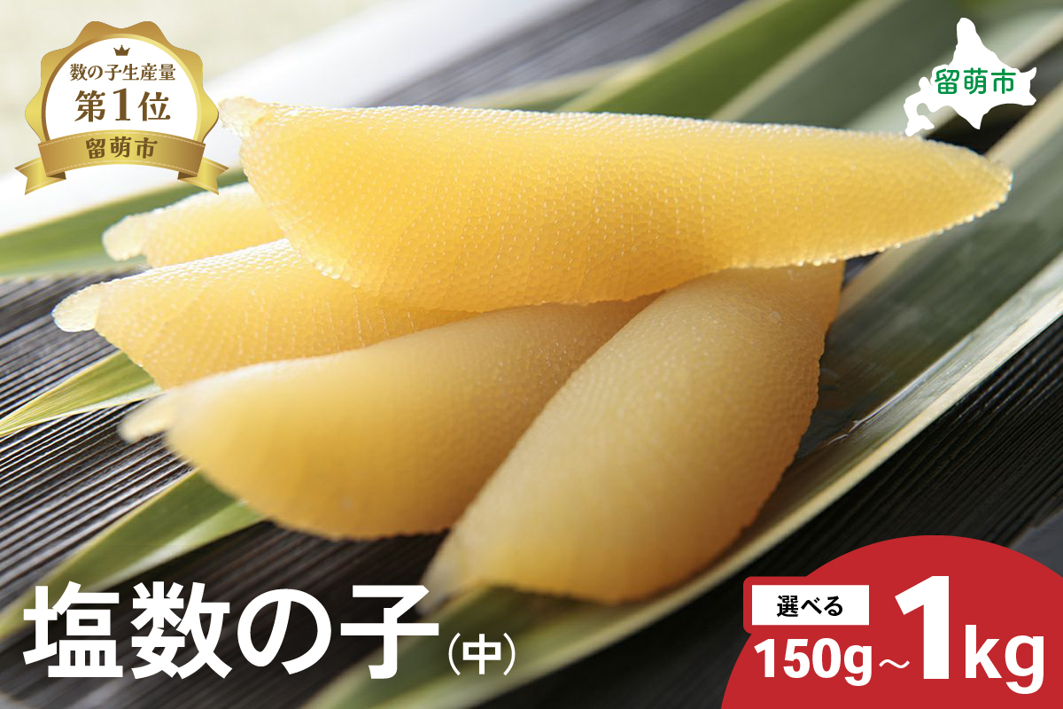 井原水産 塩数の子（中）300g　ごはんのお供 おかず 珍味 海鮮 海産物 魚介 魚介類 おつまみ  かずのこ カズノコ おせち　高級　ギフト　