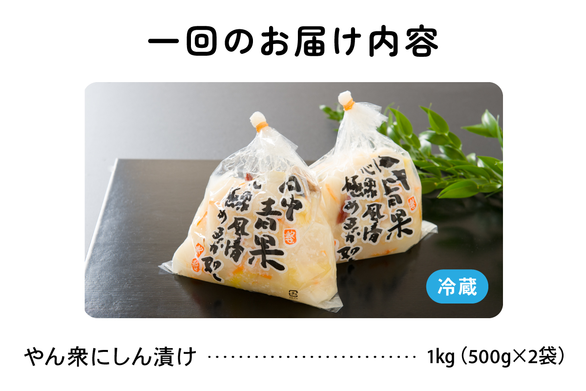 【6ヵ月定期便】やん衆にしん漬け 1kg (500g×2)  北海道 ニシン 鰊 漬物 ごはんのお供 つけもの おつまみ R014-036