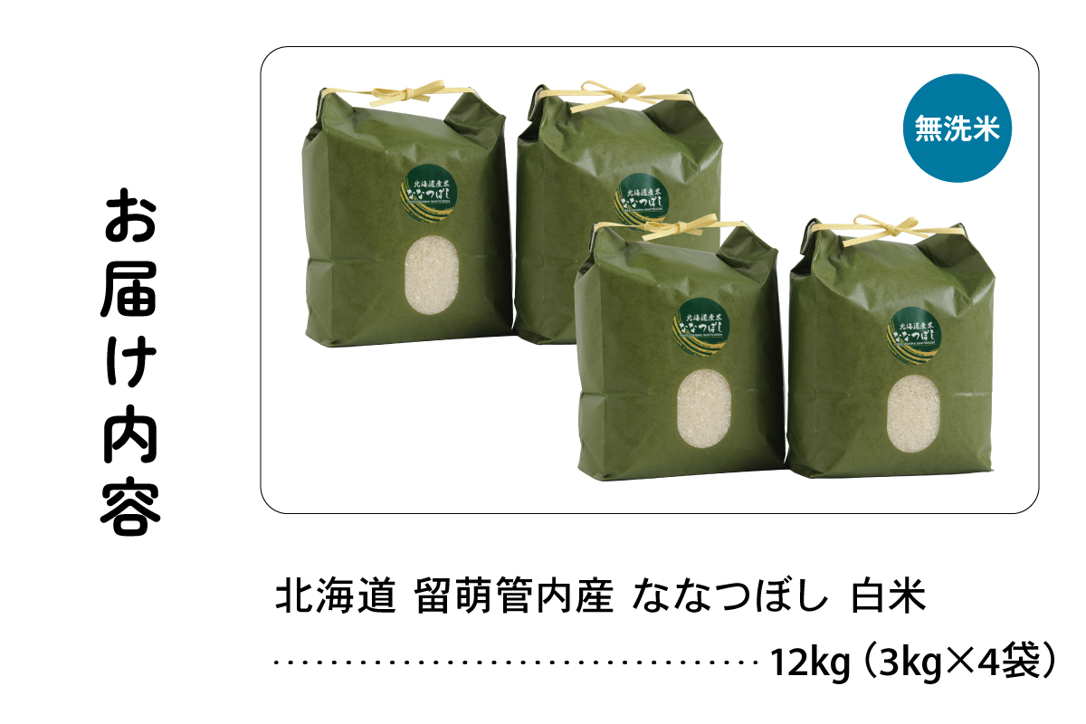 北海道 留萌管内産 ななつぼし 無洗米 12kg(3kg×4袋) R004-048