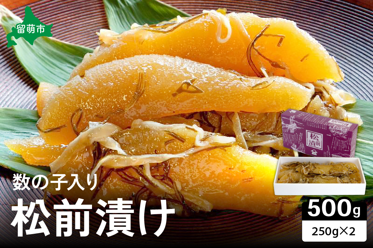 【井原水産】松前漬(数の子入り)250g×2　ごはんのお供 おかず 珍味 海鮮 海産物 魚介 魚介類 おつまみ  かずのこ カズノコ おせち　高級　ギフト　