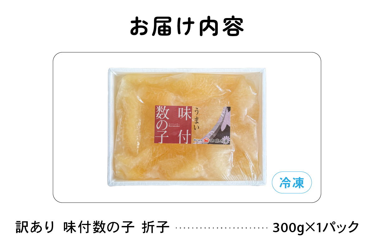 訳あり　味付数の子300g　折子R002-053