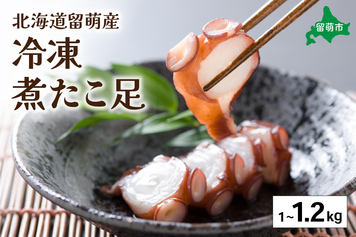 北海道留萌産　冷凍煮たこ足1kg～1.2kg タコ 蛸  国産 蛸足 たこ足 タコ足 たこあし ボイル 惣菜 おかず おつまみ ご飯のお供 R006-005