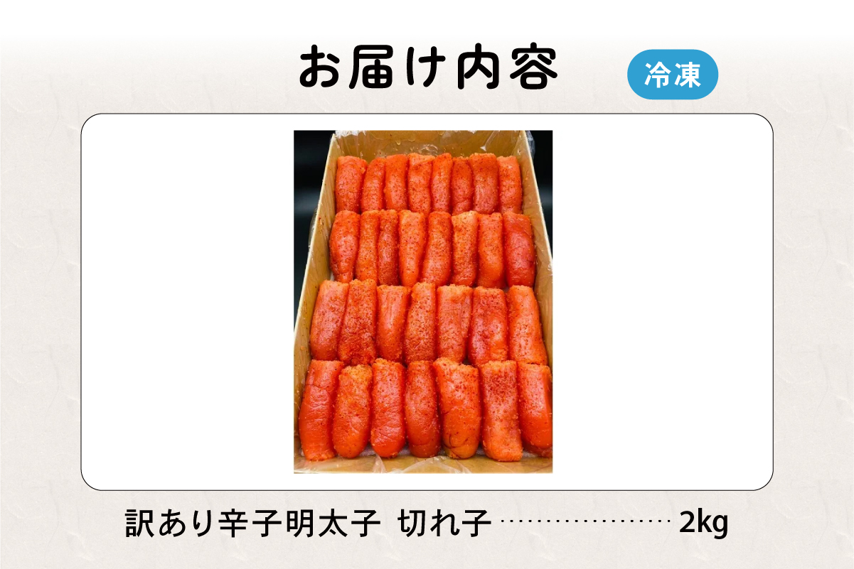 訳あり 辛子明太子（切子）2kg！　つまみ おつまみ ごはんのお供 惣菜 おかず パスタ お茶漬け 珍味 海鮮 海産物 海の幸 魚介 魚介類 訳あり 訳アリ わけあり おせち