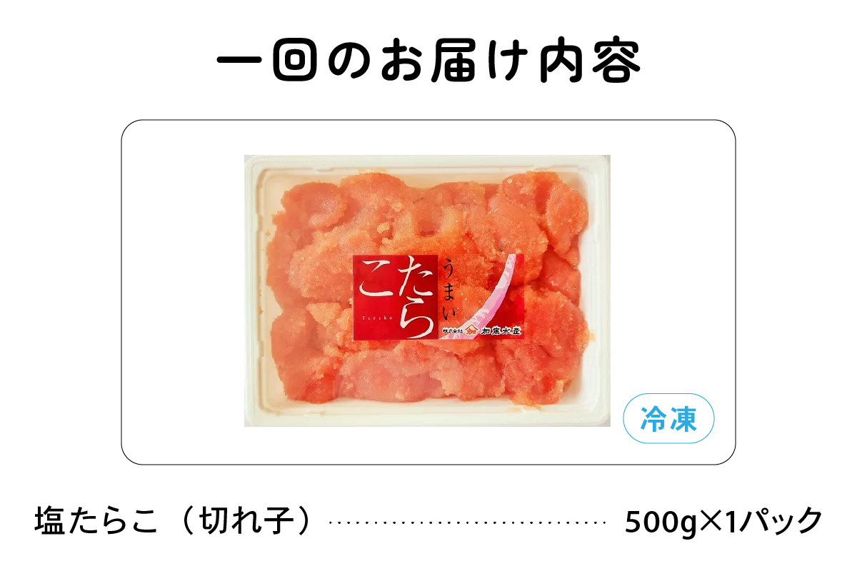 魚卵 定期便 6ヵ月 訳あり 塩たらこ 500g バラ子 切れ子 くずれたらこ 加藤水産 ひとくちサイズ つまみ おつまみ ごはんのお供 惣菜 おかず パスタ お茶漬け 珍味 海鮮 海産物 海の幸 魚介 魚介類 訳アリ わけあり