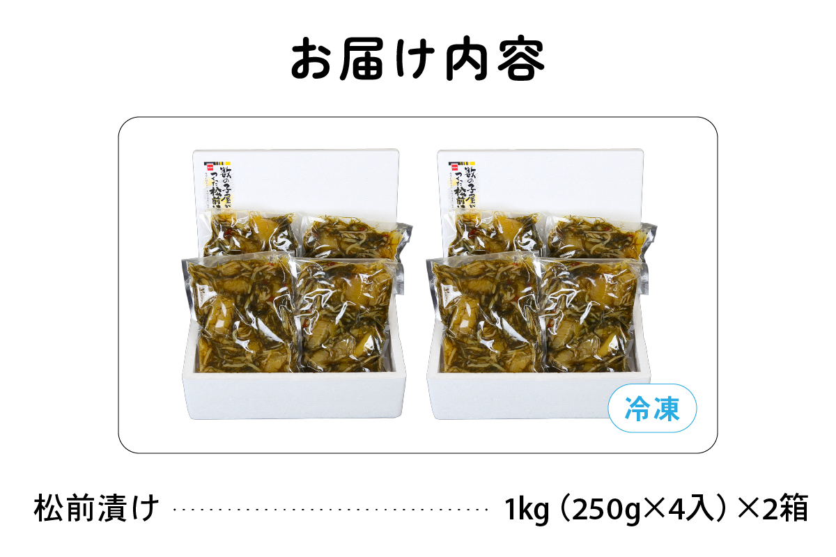 数の子屋こだわりの「松前漬」2kg(250g×8袋)　お正月　人気　魚卵　高級　 ごはんのお供 惣菜 おかず 珍味 海鮮 海産物 海の幸 魚介 魚介類 魚卵 加工品 おせち
