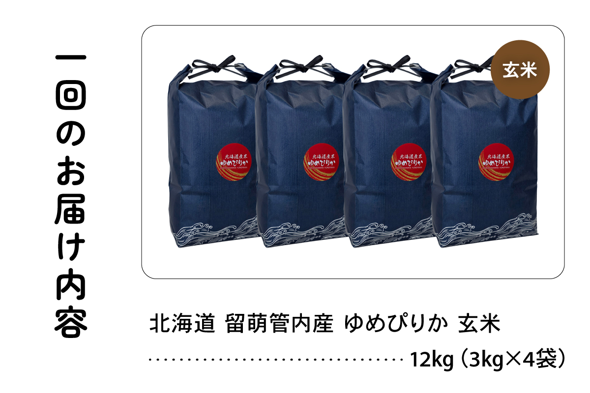 6ヵ月定期便 北海道 留萌管内産 ゆめぴりか 玄米 12kg(3kg×4袋) R004-124