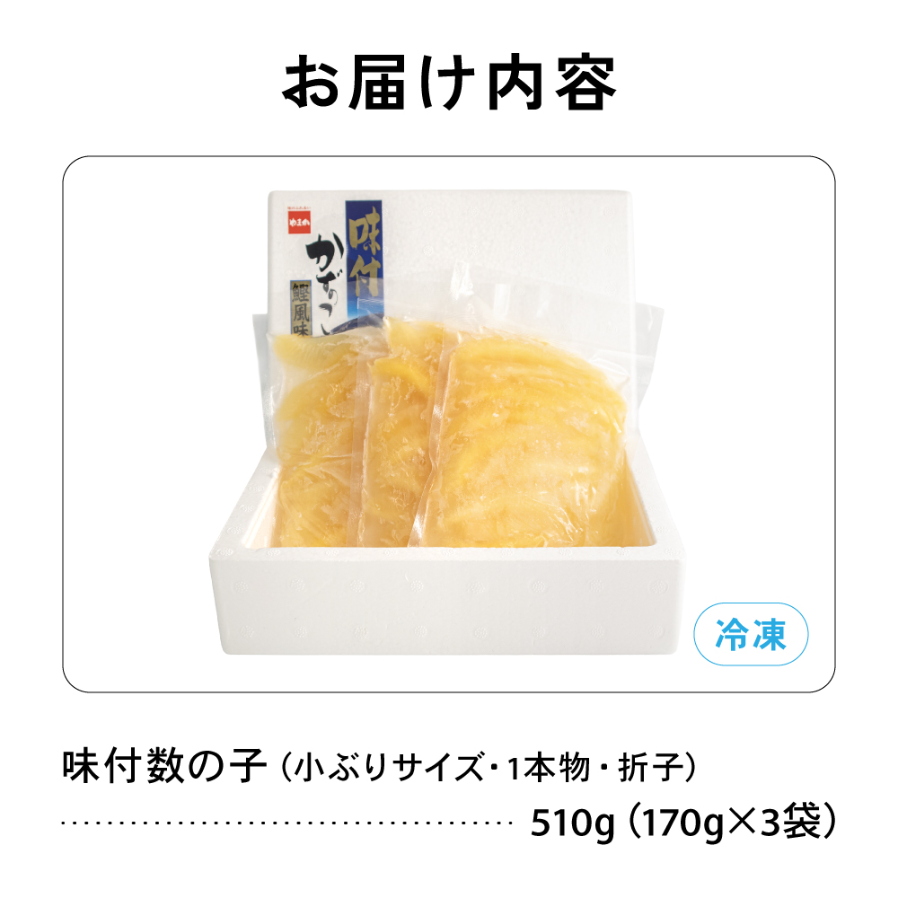 味付数の子　510g（170g×3入）1本物・折子　一口で食べられる小ぶりサイズの小分けタイプ R001-105