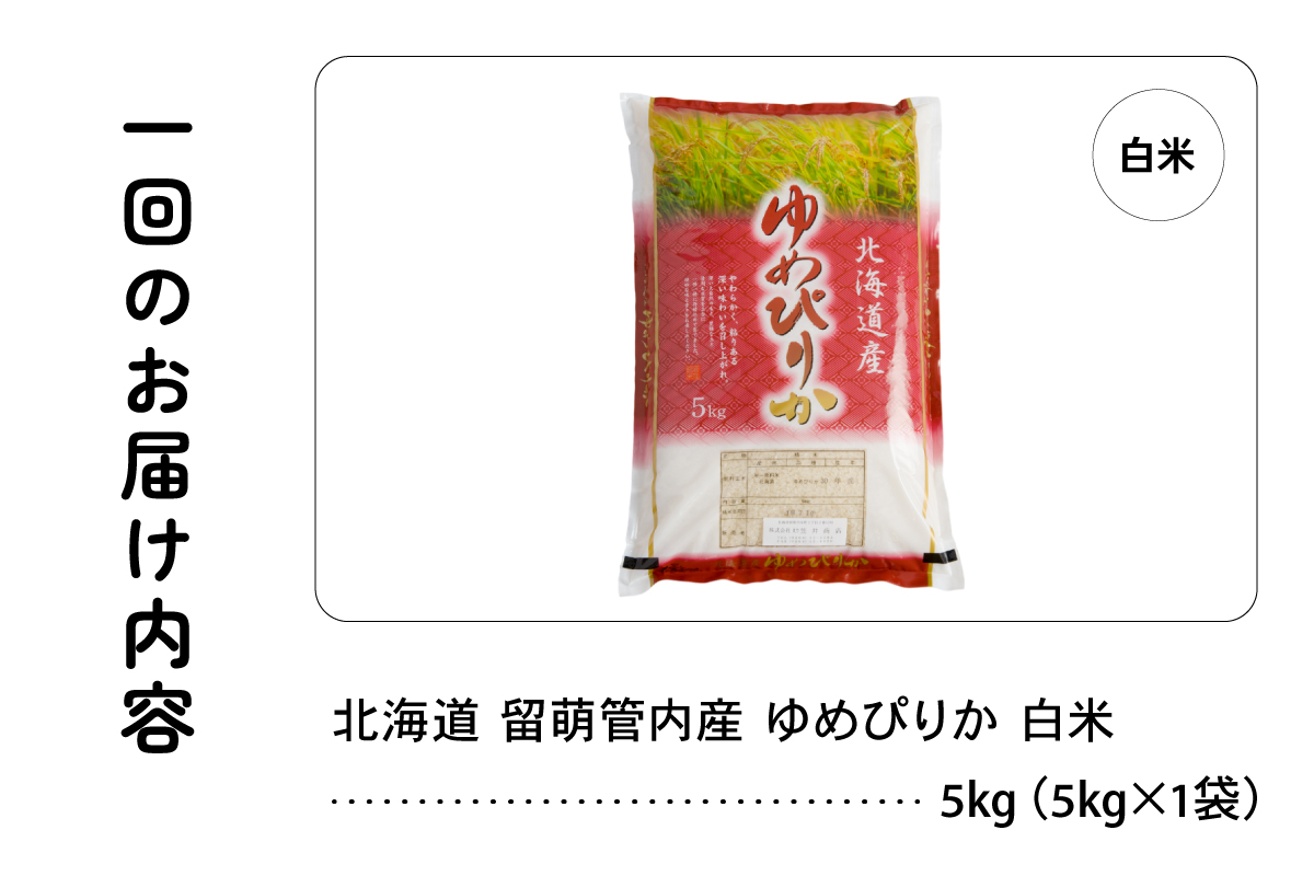 3ヵ月定期便 北海道 留萌管内産 ゆめぴりか5kg R004-007