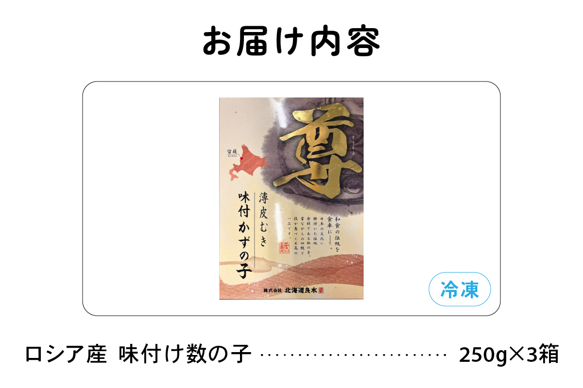 ロシア産 味付け数の子250g×3箱 お正月に欠かせない、幸福の１品 プチプチ弾ける、祝いの味わい 北海道 ごはんのお供 おかず 珍味 おせち 魚卵 R021-011