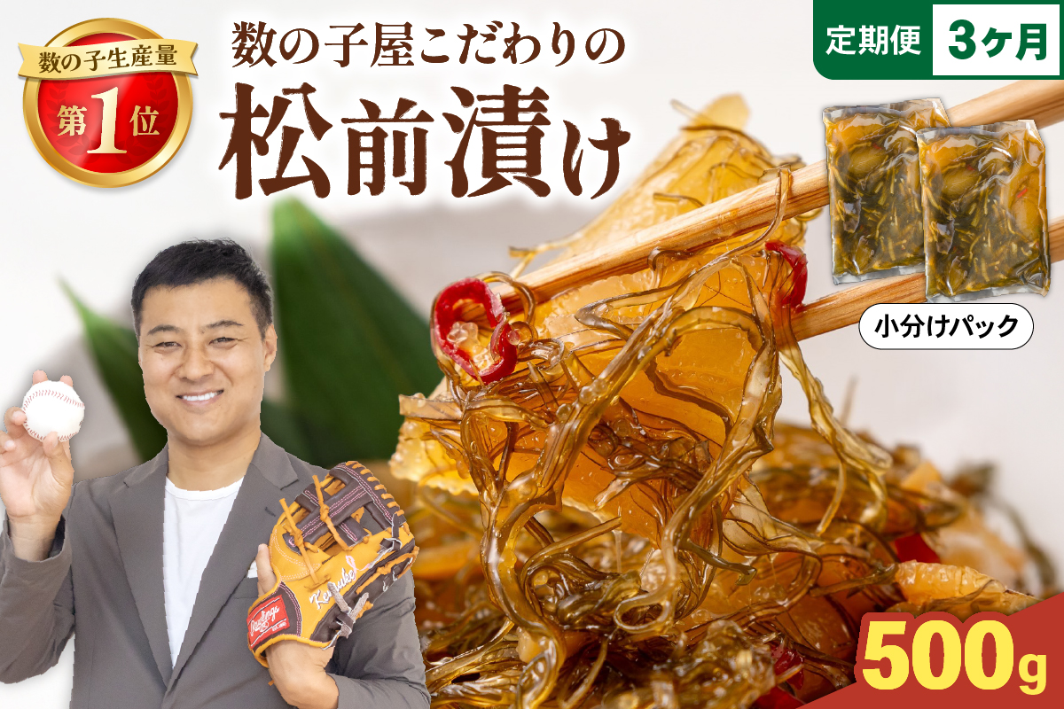 【3か月定期便】数の子屋こだわりの「松前漬」500g（250g×2袋）全3回 R001-051
