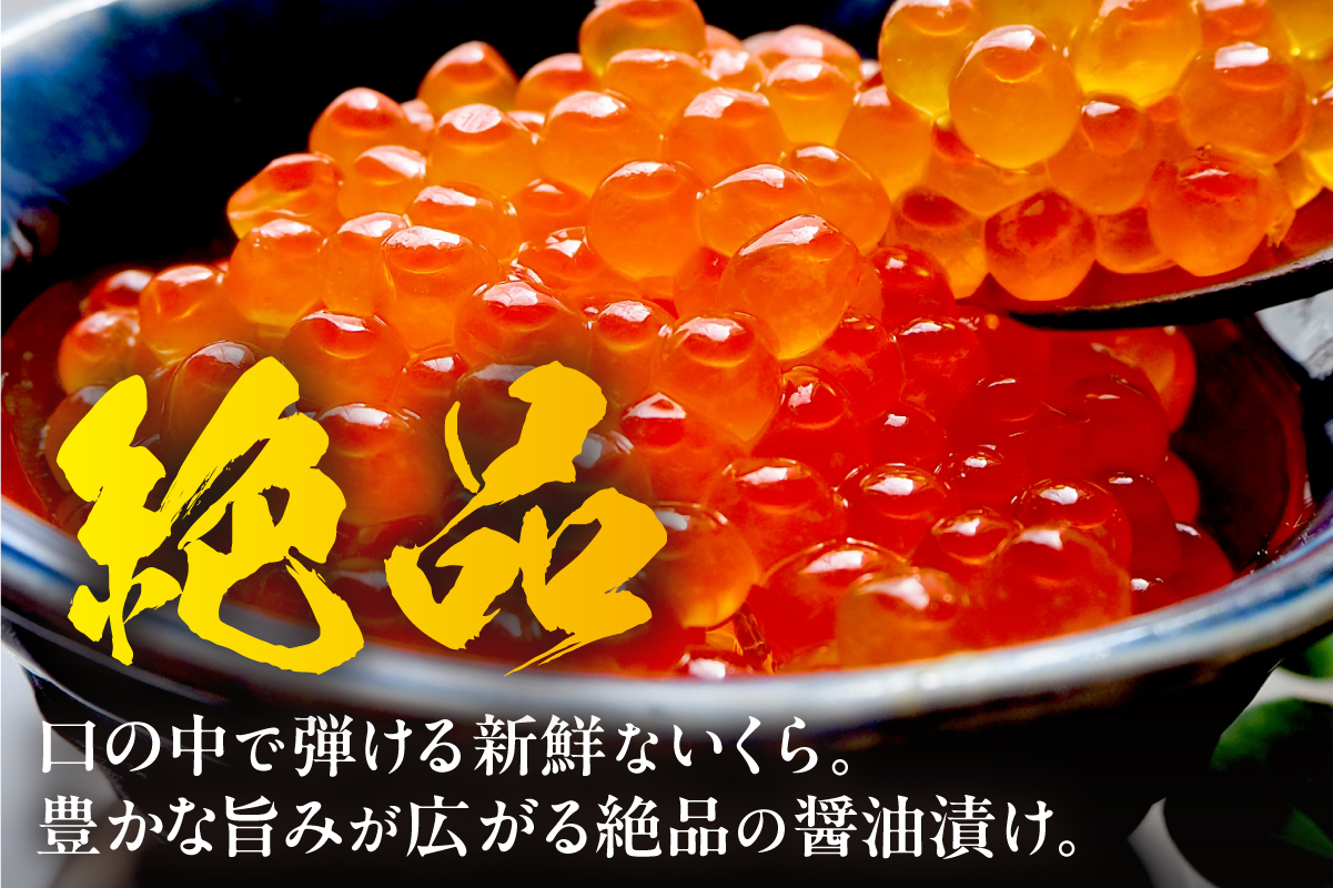 鮭いくら 醤油漬 400g（200g×2） 北海道 留萌市人気 鮭 いくら 醬油漬け 高級 使いやすい 小分け ２パック 寿司 イクラ 濃厚 魚卵 送料無料 海鮮丼 おせち 冷凍配送 贅沢 ギフト ご飯のお供 お取り寄せ R001-118