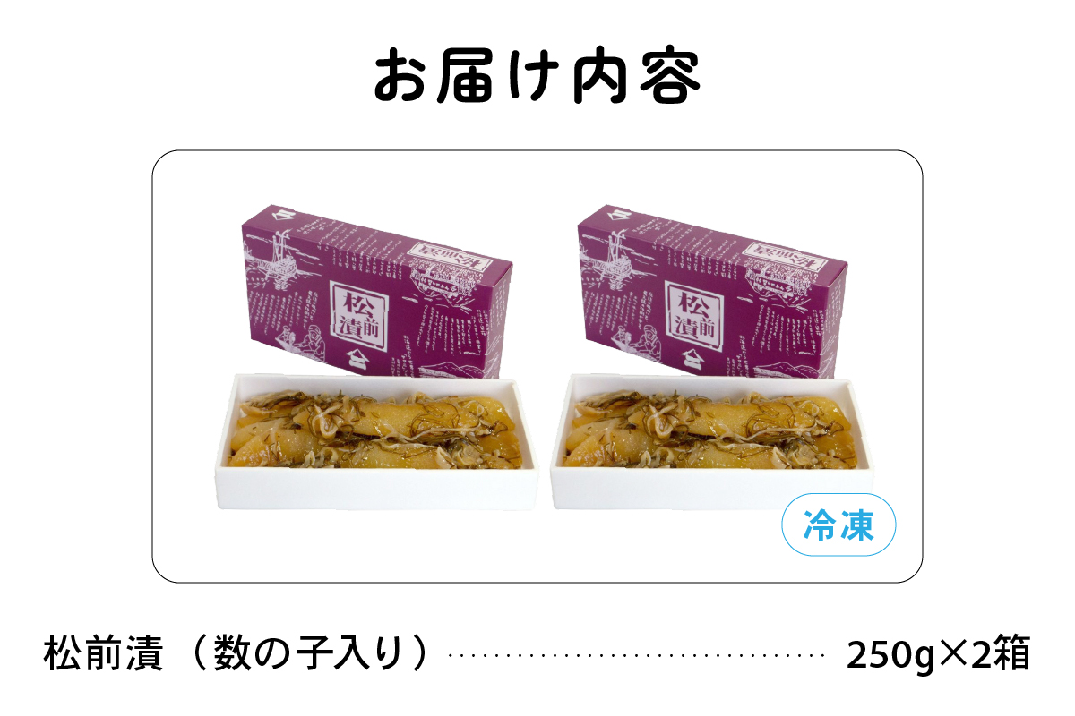 【井原水産】松前漬(数の子入り)250g×2　ごはんのお供 おかず 珍味 海鮮 海産物 魚介 魚介類 おつまみ  かずのこ カズノコ おせち　高級　ギフト　