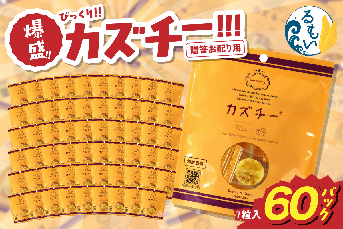 贈答お配り用　爆盛！！びっくり！！　カズチー！！！〈60パック〉R200-001