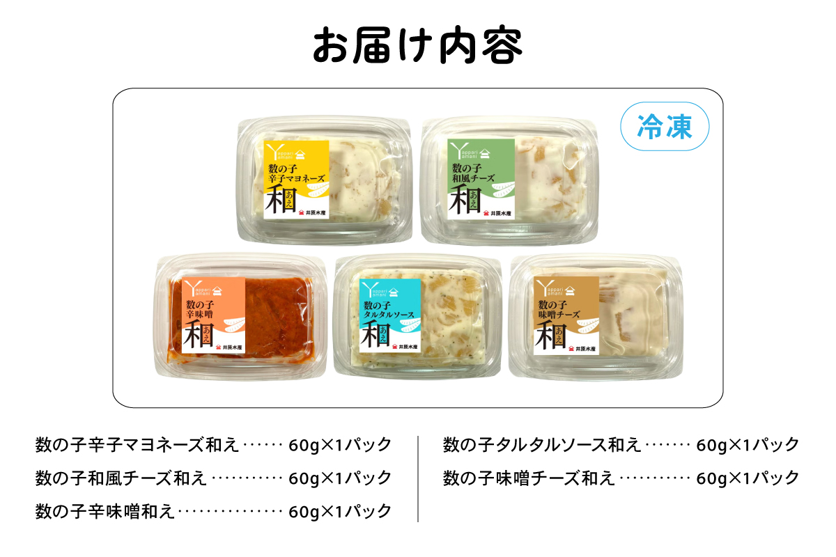 味付数の子（和えシリーズ）5種セット 少量 小分け パック チーズ みそ マヨネーズ タルタルソース 和風 かずのこ アソートセット R003-036