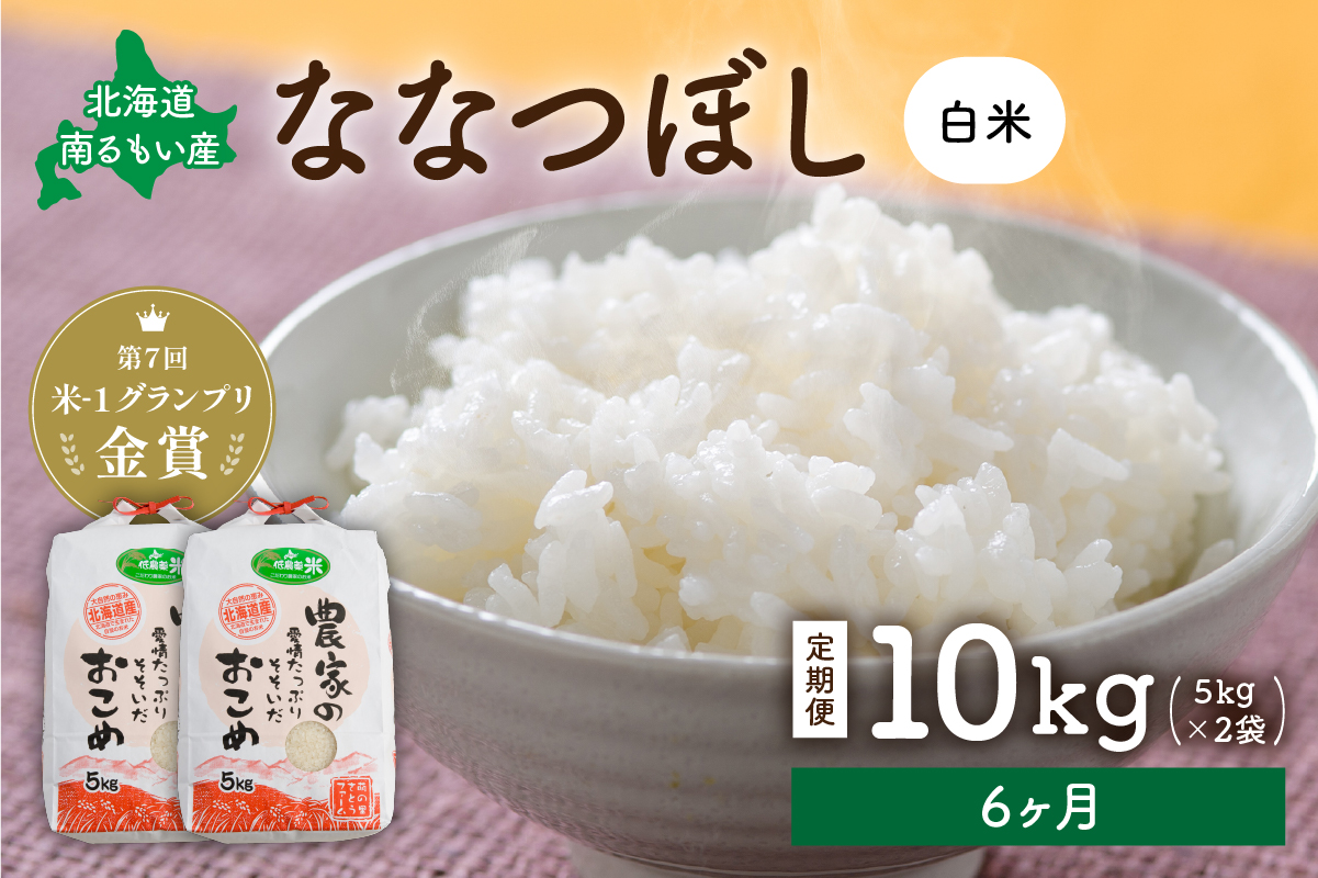 米 定期便 6ヶ月 北海道南るもい産 ななつぼし 10kg (5kg×2袋) 白米 精米 お米 おこめ こめ コメ ご飯 ごはん 6回 半年 お楽しみ 北海道 留萌市