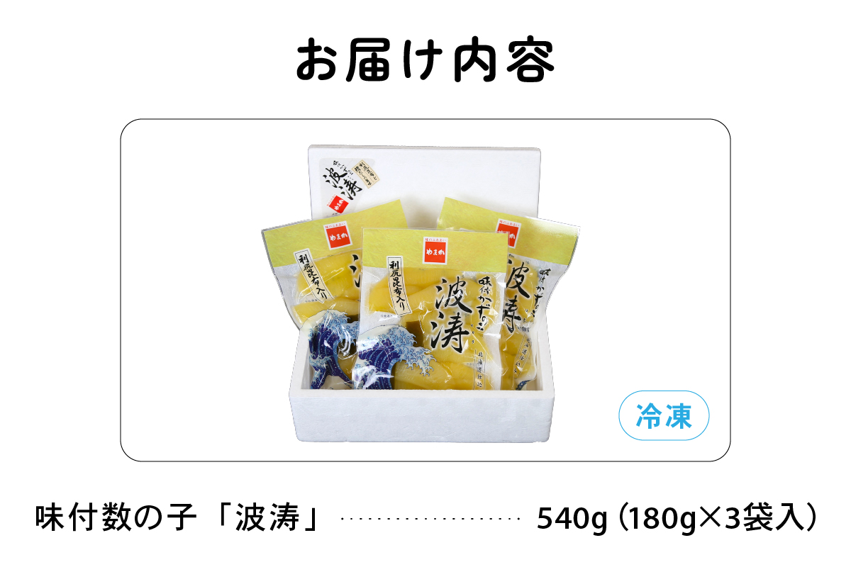味付数の子【波涛】180g×3袋入 北海道産利尻昆布入り 人気 魚卵 高級 ごはんのお供 惣菜 おかず 珍味 海鮮 海産物 魚介 魚介類 おつまみ  味付 味付数の子 株式会社やまか 冷凍 おせち　R001-015
