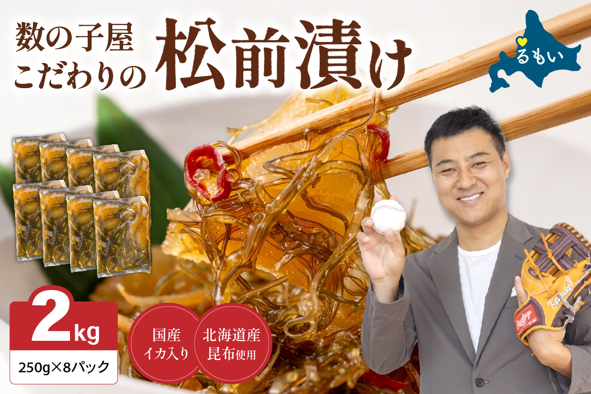 数の子屋こだわりの「松前漬」2kg(250g×8袋)　お正月　人気　魚卵　高級　 ごはんのお供 惣菜 おかず 珍味 海鮮 海産物 海の幸 魚介 魚介類 魚卵 加工品 おせち