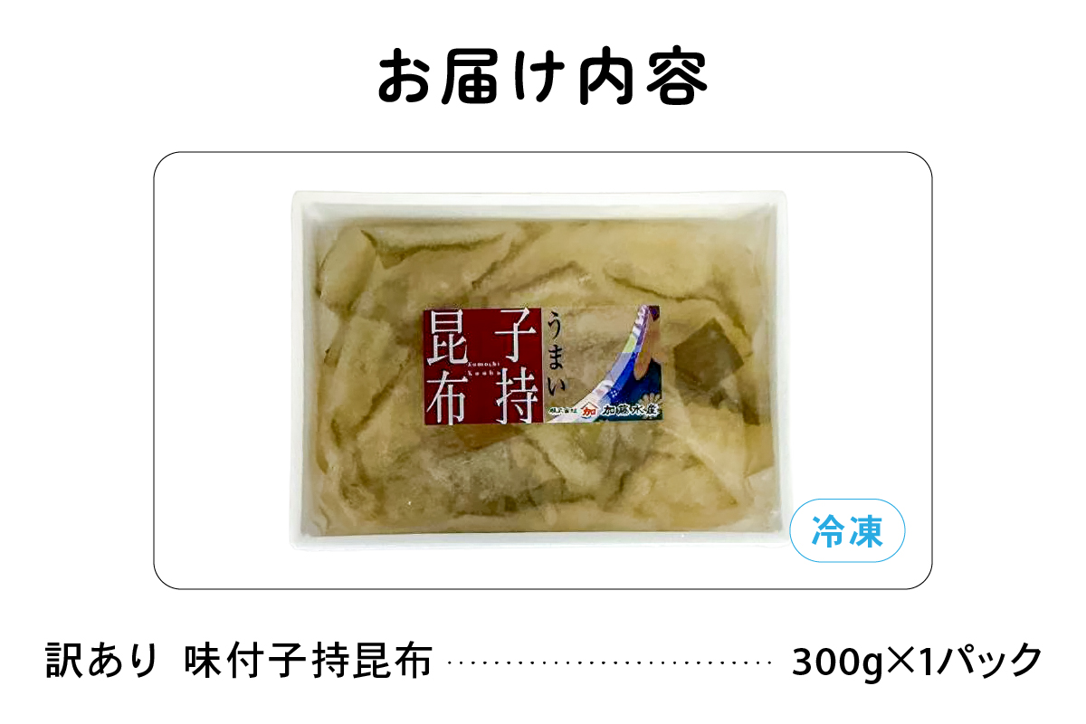 訳あり　子持昆布300g　R002-054