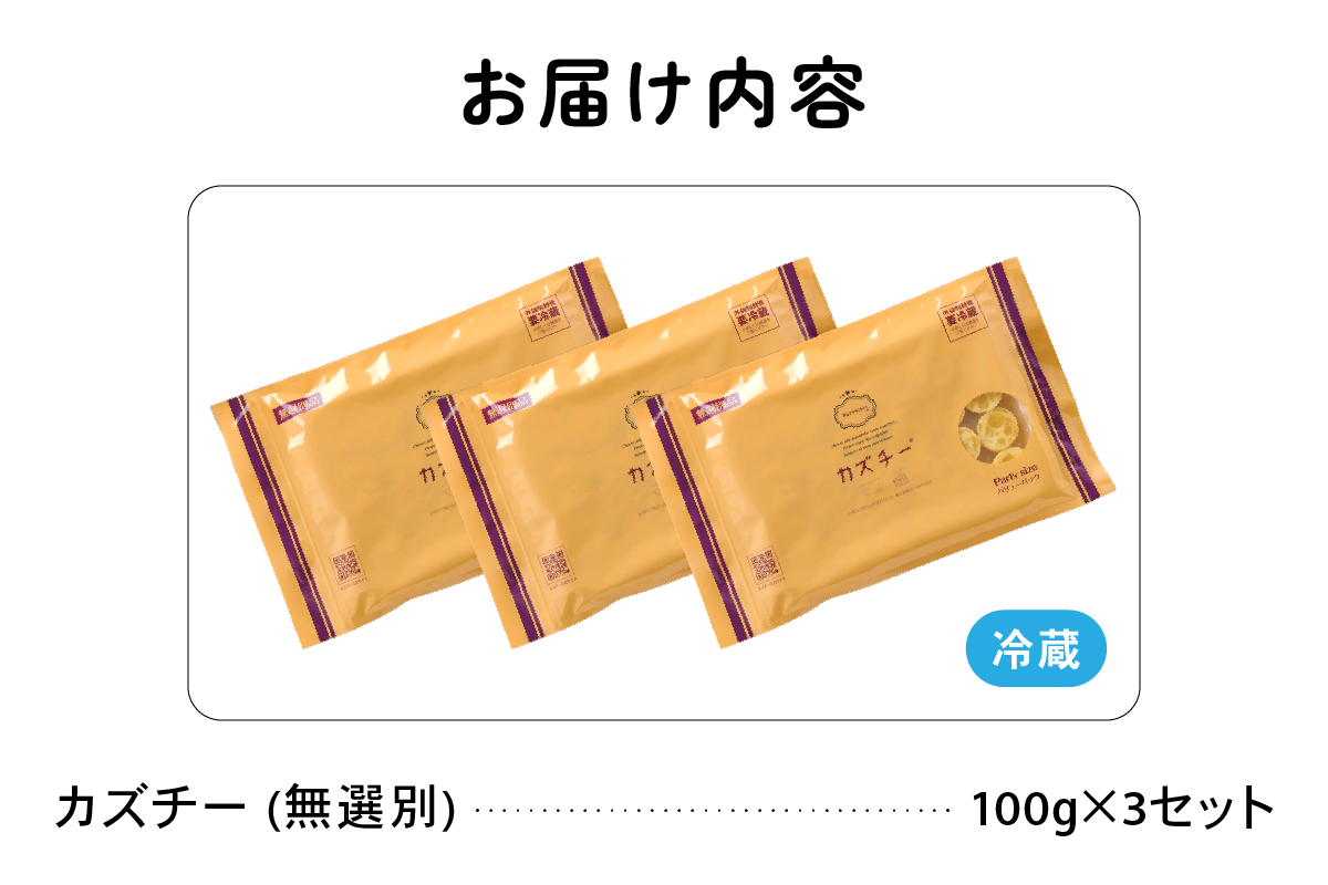 【井原水産】無選別品 訳あり カズチー100g×3パックR003-024