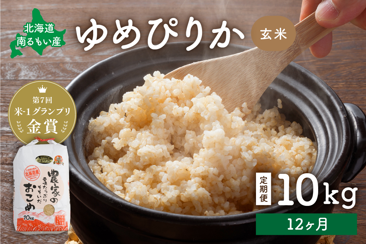 米 米-1グランプリ金賞 定期便 12ヶ月 北海道 ゆめぴりか 玄米 10kg 南るもい産 お米 こめ コメ おこめ ふるさと納税米 ふるさと 南るもい さとうファーム 留萌 定期 お楽しみ 12回