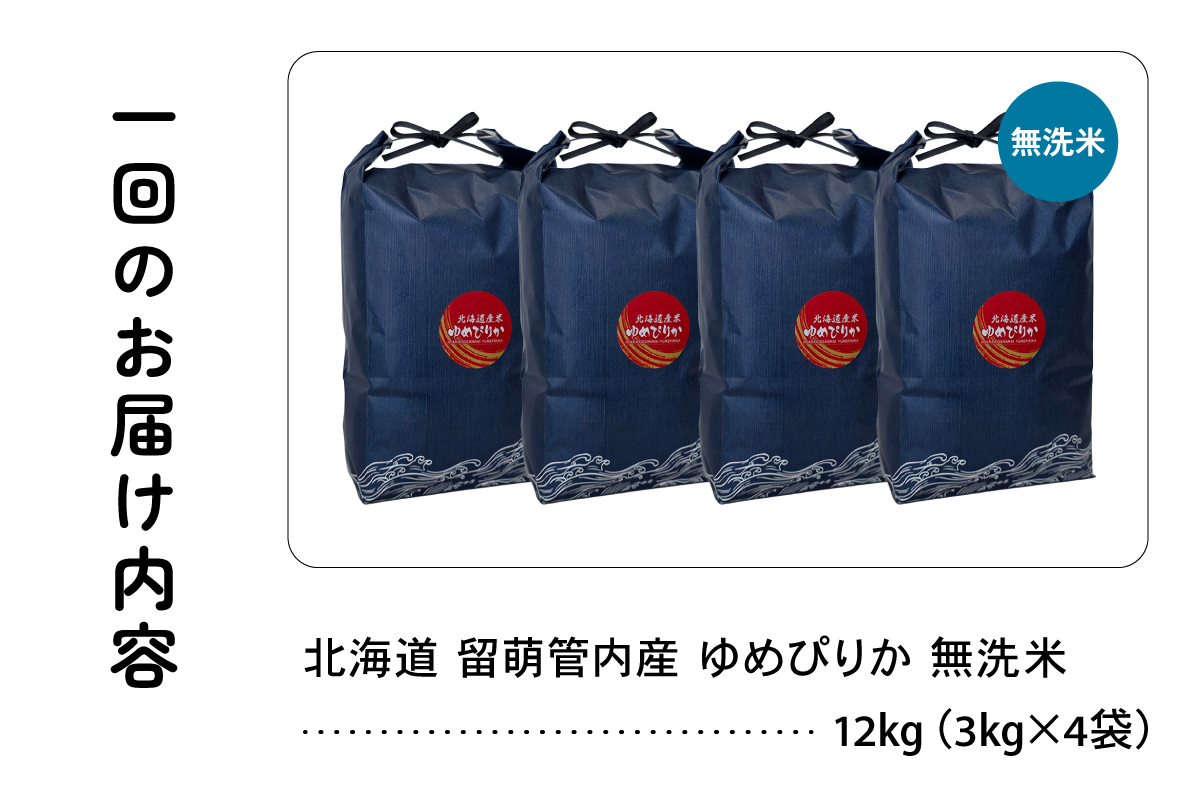 6ヵ月定期便 北海道 留萌管内産 ゆめぴりか 無洗米 12kg(3kg×4袋) R004-136