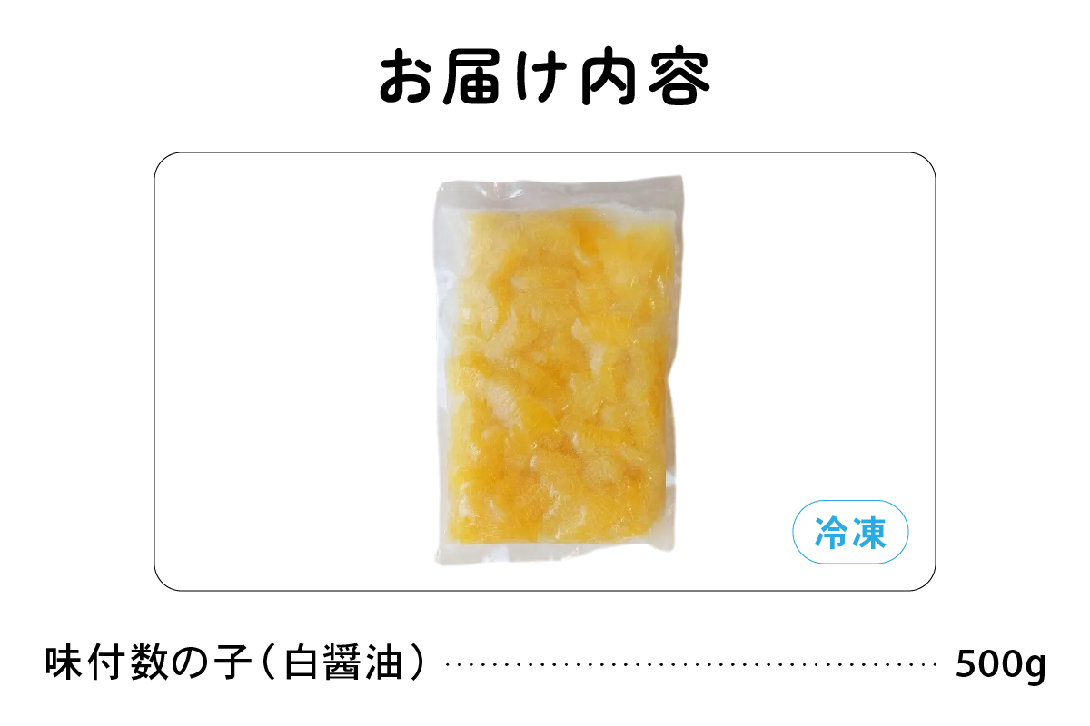 味付数の子500g（白醤油 折子）　高級　魚卵　人気　おせち　魚介類  至高 ごはんのお供 惣菜 おかず 珍味 海鮮 海産物 魚介 魚介類 おつまみ つまみ 本チャン 味付け 味付 かずのこ カズノコ 味付数の子 冷凍 おせち