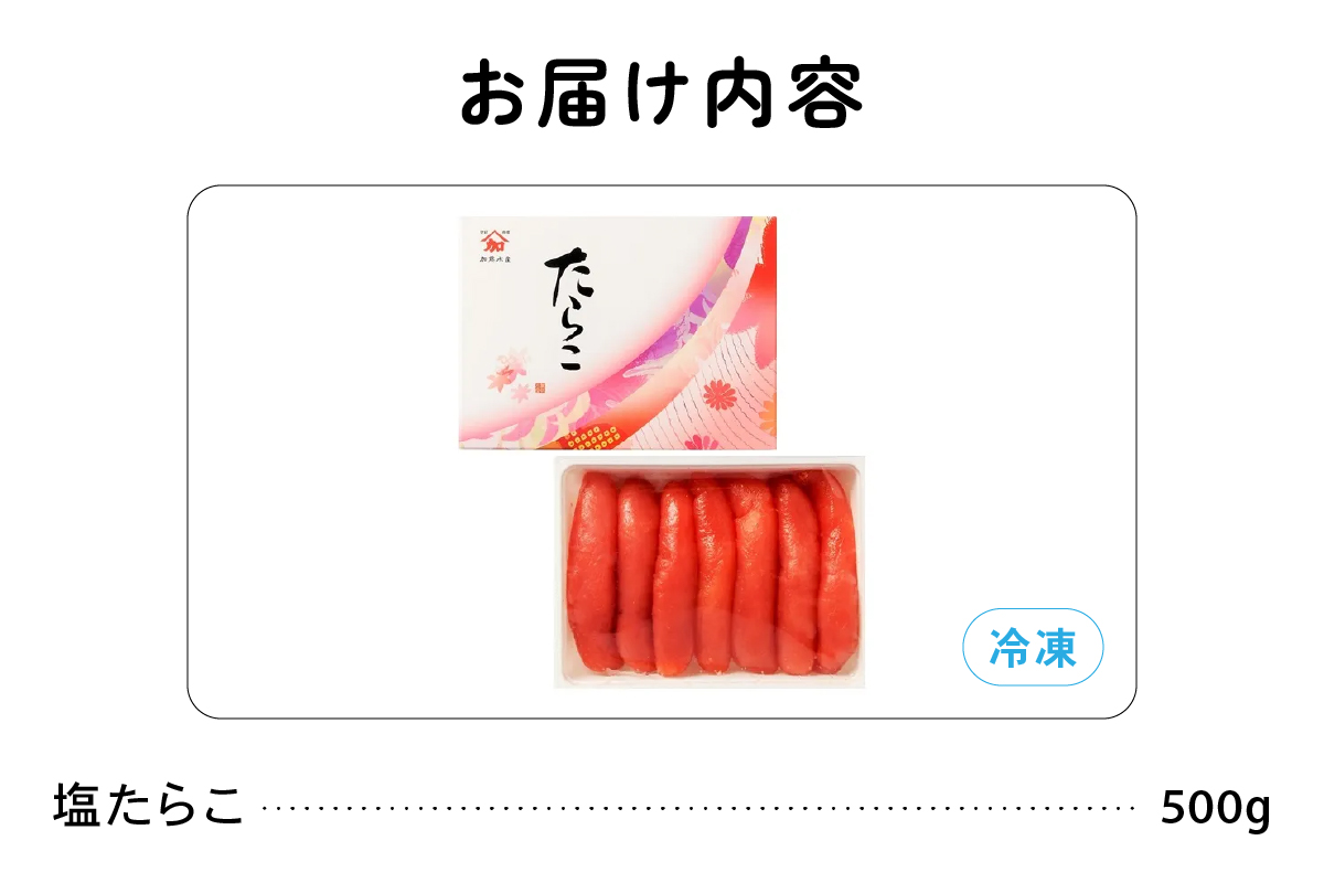 塩たらこ 500g 北海道 ごはんのお供 珍味 海産物 魚介類 おつまみ