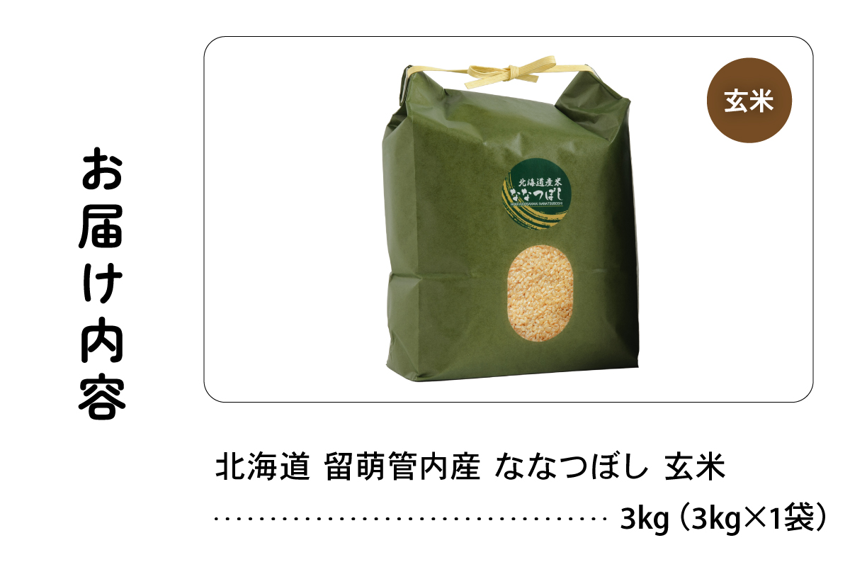 北海道 留萌管内産 ななつぼし 玄米 3kg R004-069