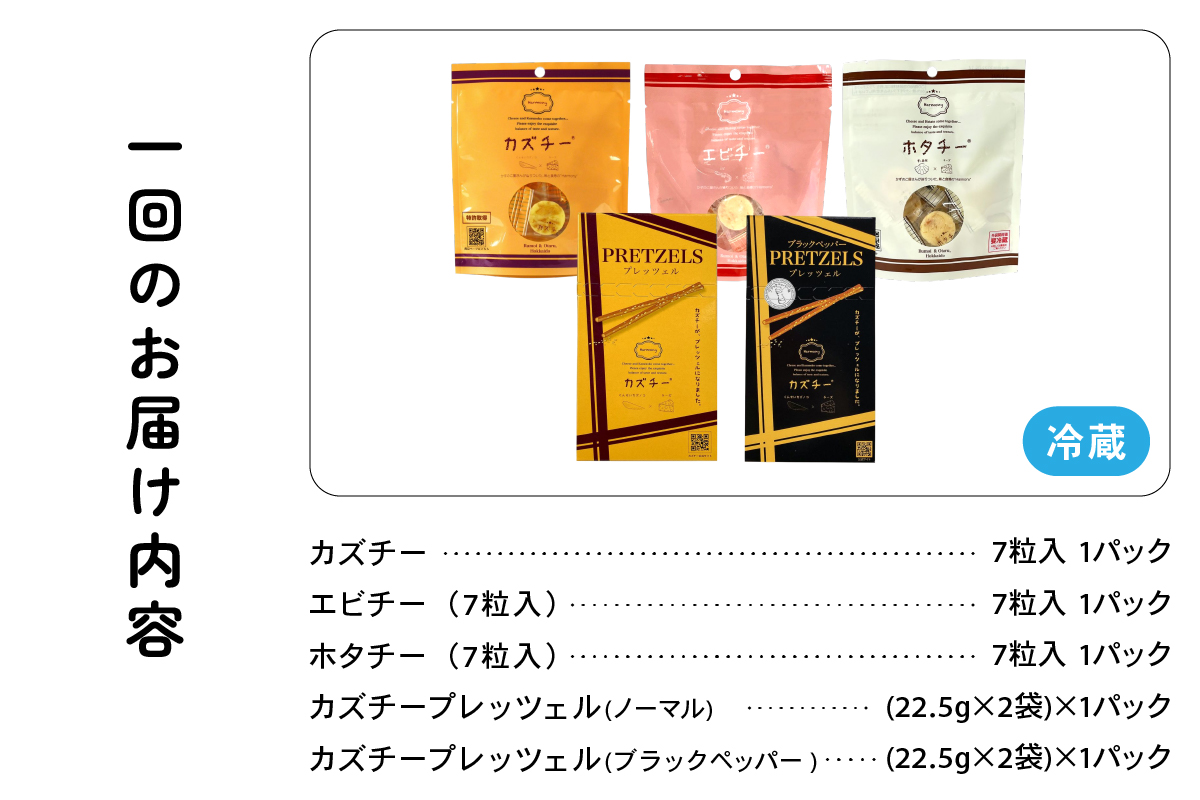 つまみ 定期便 2ヶ月 北海道 カズチー シリーズ 5種 井原水産 数の子 えび ホタテ 干し貝柱 貝柱 チーズ 個包装 おつまみ 珍味 酒の肴 お酒のあて お酒のお供 おやつ 小分け 海産物 海の幸 魚介 魚介類 乳製品 冷蔵 留萌 留萌市 定期 2回 