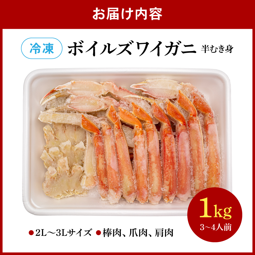ボイルズワイガニ 半むき身1kg(冷凍) かに 雑炊 鍋 カニ焼き 蟹すき ボイル カニ 北海道 R020-003