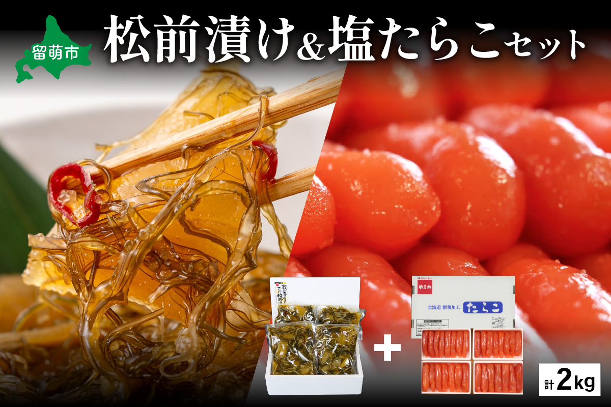 松前漬1kg（250g×4入）･塩たらこ1kg（250g×4入）　お正月　人気　魚卵　高級　 イクラ 松前漬 松前 数の子 かずのこ 海鮮 魚介類 魚介 海産物 ごはんのお供 冷凍 おかず おつまみ 加工食品 漬物 漬け物 惣菜 魚卵 株式会社やまか おせち