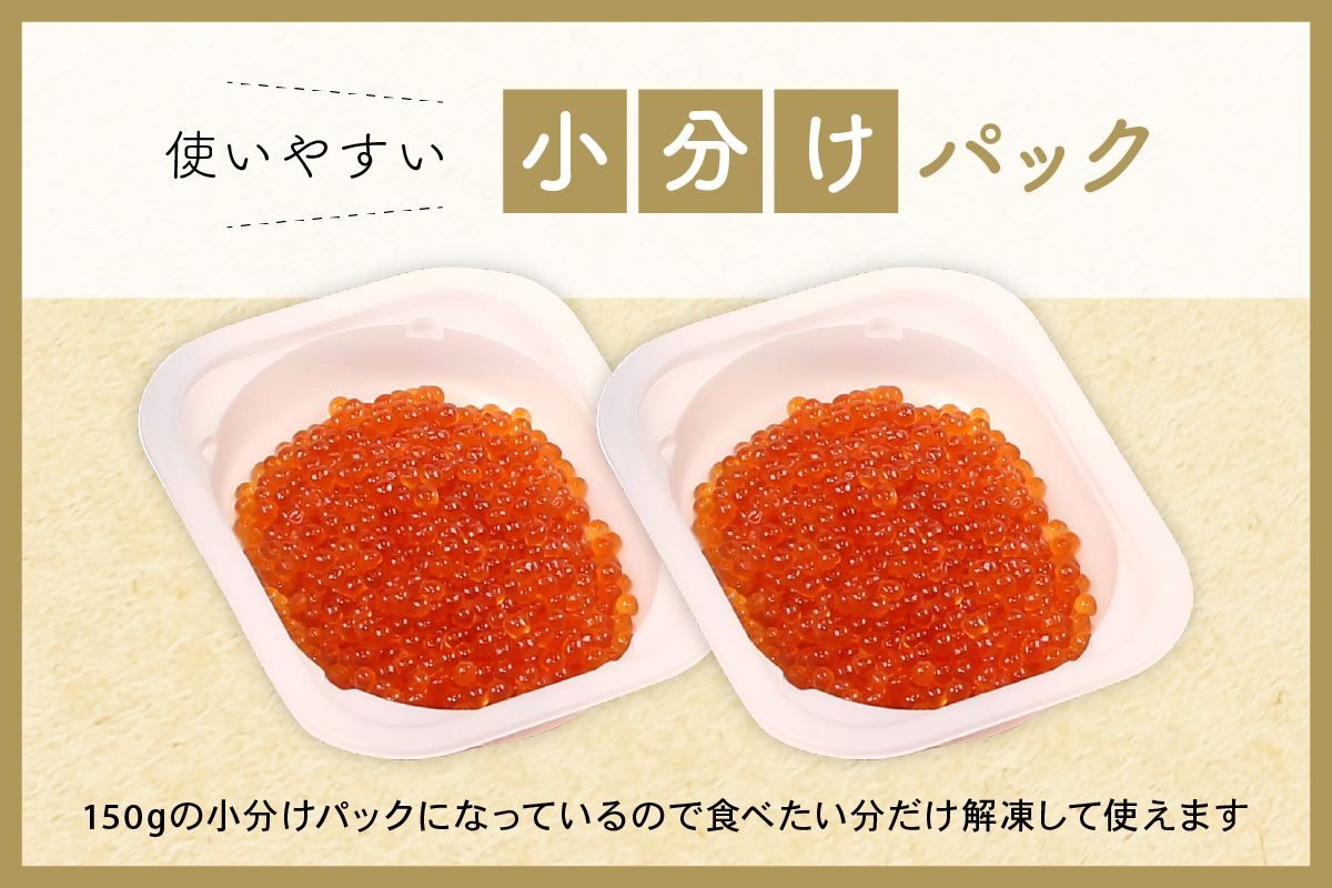いくら 醤油漬（鱒卵）150g×4P入（600g）人気 魚卵 高級 醤油漬け 小分け 北海道 ごはんのお供 海鮮 魚卵  魚貝類 保管便利 小分けタイプ いくら醤油漬  おせち R001-022