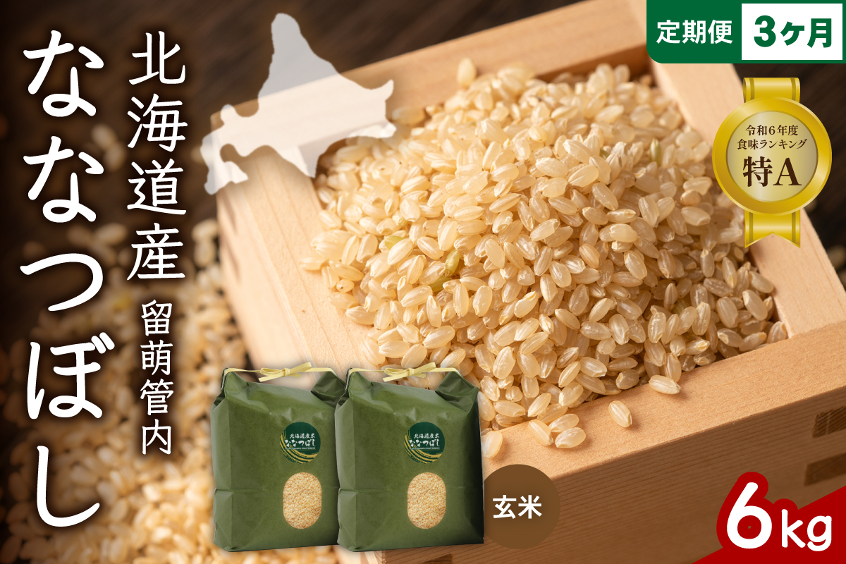 3ヵ月定期便 北海道 留萌管内産 ななつぼし 玄米 6kg(3kg×2袋) R004-076