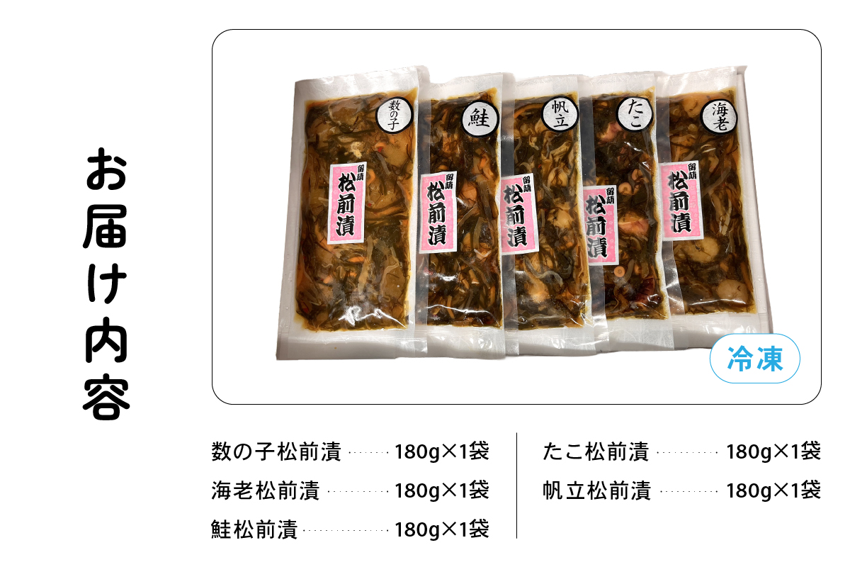 北海道 松前漬け 5種セット数の子 海老 昆布 いか 海老 鮭 たこ 帆立 保存食 酒の肴 つまみ ごはんのお供 珍味 おせち お中元 お歳暮 R021-007