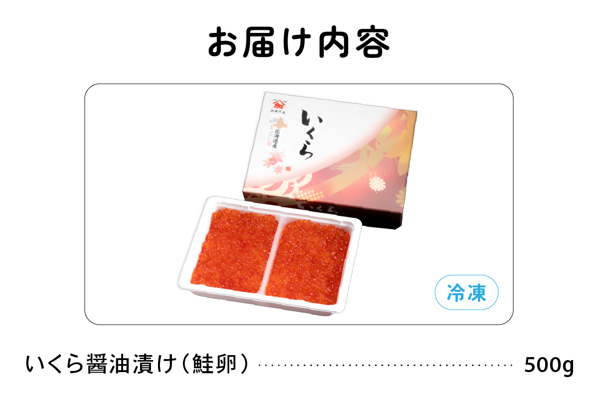 北海道産いくら醤油漬け（鮭卵）500g　高級　魚卵　人気　鮭　おせち　魚介類 イクラ お節  海鮮丼 魚介類