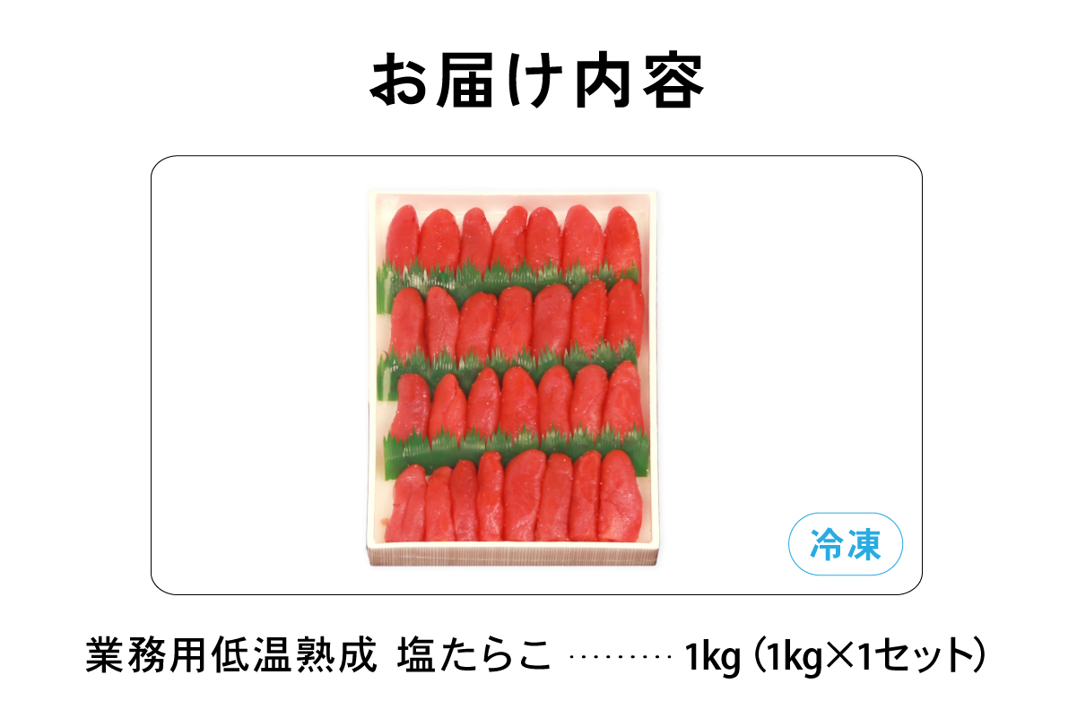 低温熟成　塩たらこ　切子　業務用【1kg】タラコ 低温熟成 業務用 1kg R001-109