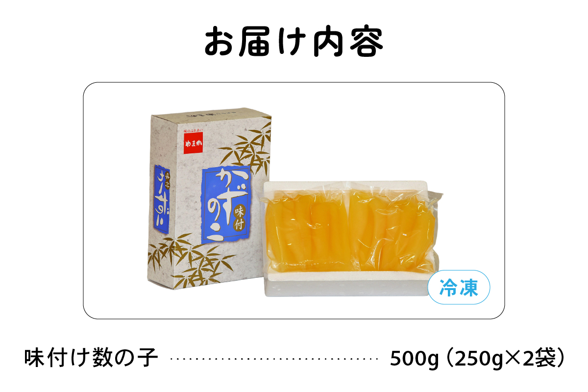【3ヵ月定期便】味付け数の子500g(250g×2袋)1本物 R001-049