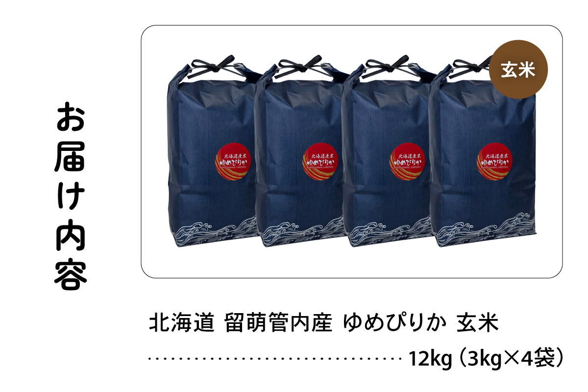 北海道 留萌管内産 ゆめぴりか 玄米 12kg(3kg×4袋) R004-114
