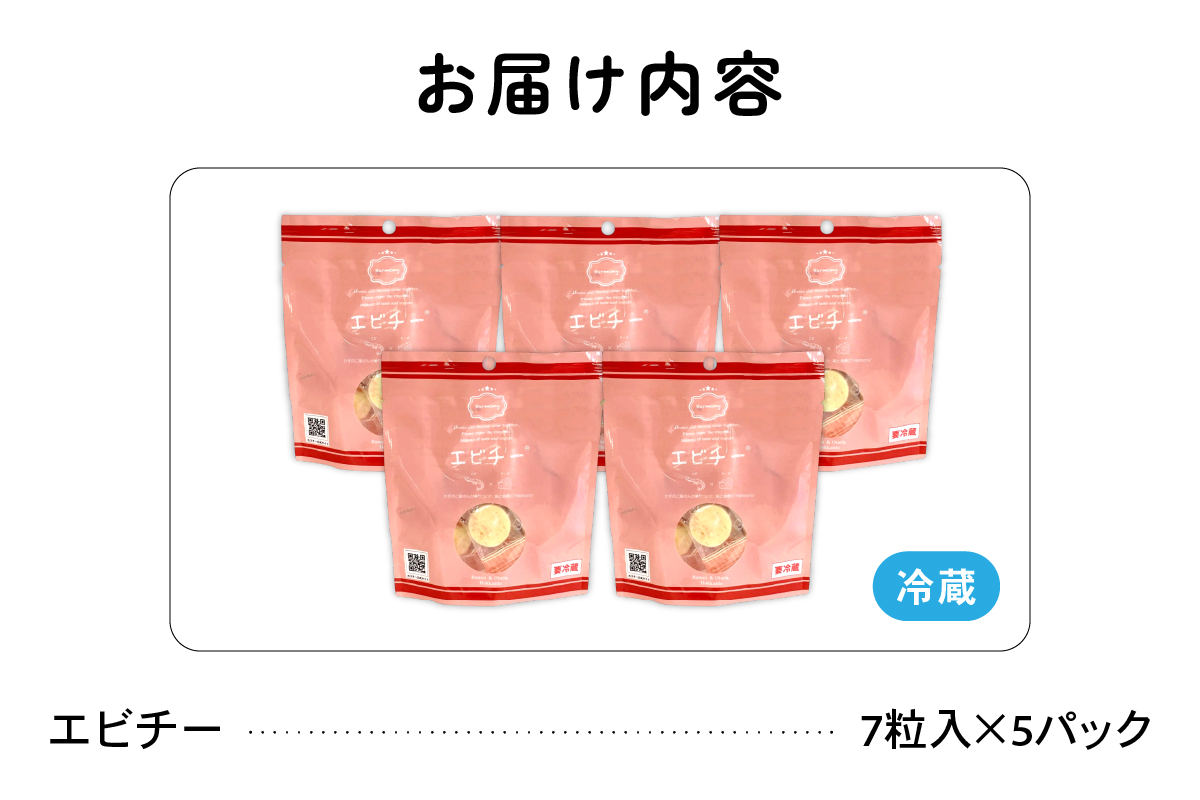 井原水産 エビチー （7粒入） 5パック　チーズの塩気と海老のうま味がベストマッチ！　えび　チーズ　お酒のお供　おやつ R003-018