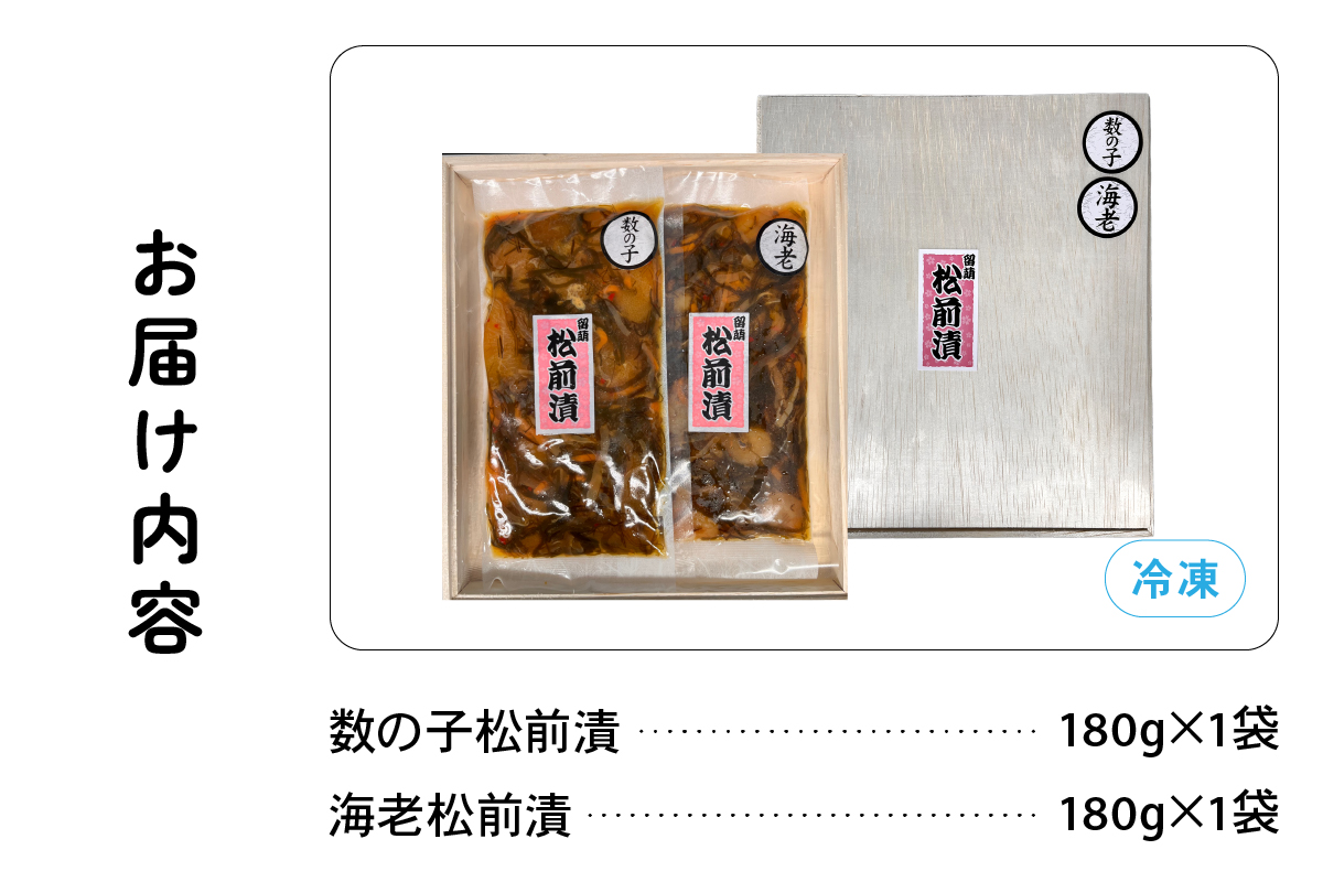 北海道 松前漬け 2種セット（数の子松前漬180g×1・海老松前漬180g×1）数の子 海老 昆布 いか 保存食 酒の肴 つまみ ごはんのお供 珍味 おせち お中元 お歳暮 R021-001
