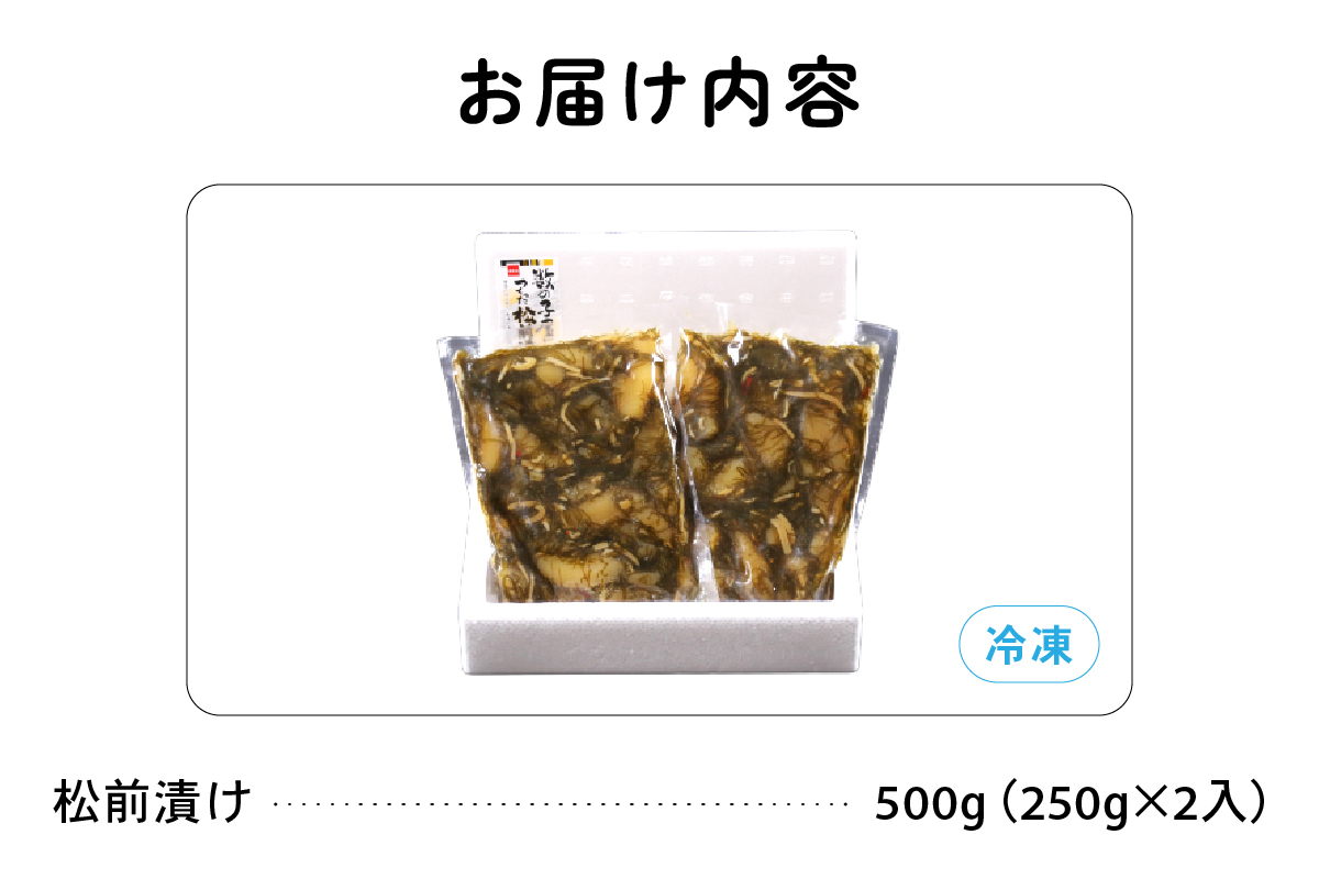 【配送回数が選べる！】数の子屋こだわりの松前漬500g（250g×2袋）