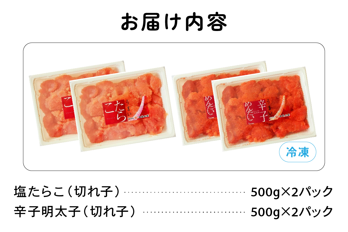 訳あり 塩たらこ･辛子明太子（500g×各2パック） 切子セット　バラ子 切れ子 たらこ 明太子 加藤水産 ひとくちサイズ 切子 不揃い つまみ おつまみ ごはんのお供 惣菜 おかず パスタ お茶漬け 珍味 海鮮 海産物 海の幸 魚介 魚介類 訳あり 訳アリ わけあり おせち