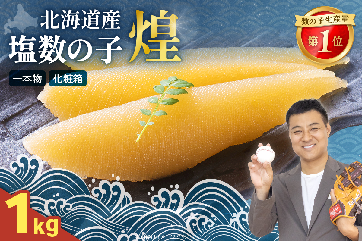 【煌】北海道産　塩数の子　500g/セ② R001-089